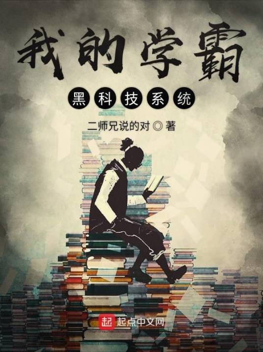 学霸黑科技系统，科技与智慧的融合之旅最新章节