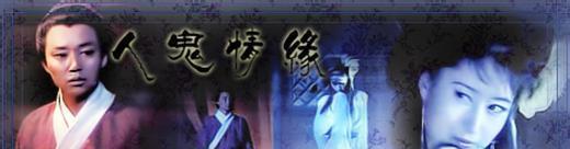 人鬼情缘演员的日常，温馨友情之旅