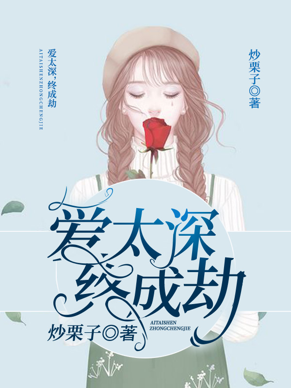 爱太深终成劫，最新章节与自信成就感的探索之旅