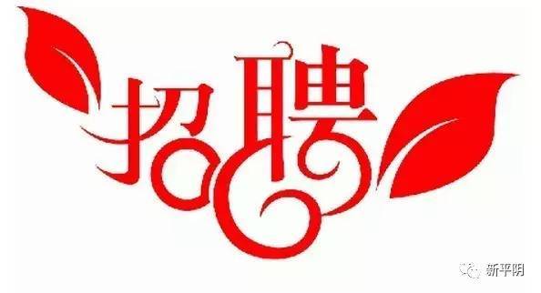 平阴最新招聘信息汇总